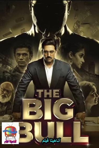 دانلود دوبله فارسی فیلم هندی گاو نر بزرگ The Big Bull 2021